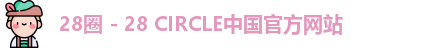 28圈